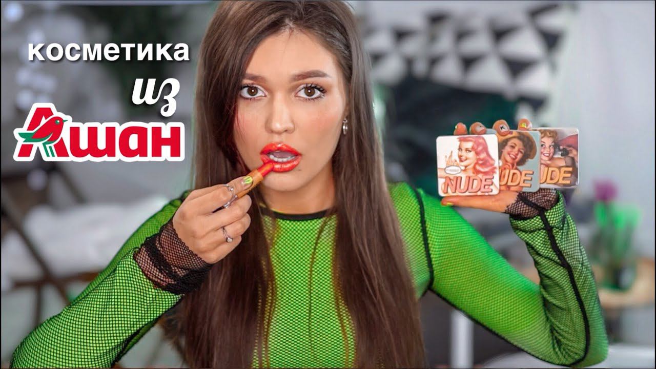 КОСМЕТИКА ИЗ АШАНА , СПАСИБО ЧТО ЖИВОЙ смотреть онлайн