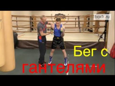 Бокс: бег с гантелями смотреть онлайн