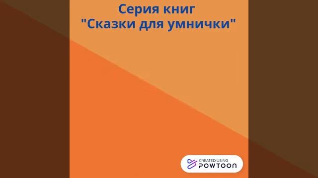 Буктрейлер 'Полезные сказки' 0+ смотреть онлайн