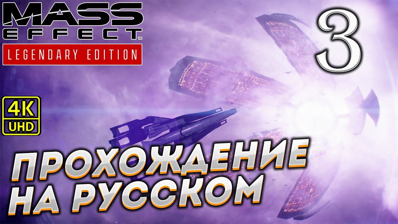 Прохождение Mass Effect Legendary Edition с озвучкой в [4K] ➤ Часть 3 смотреть онлайн