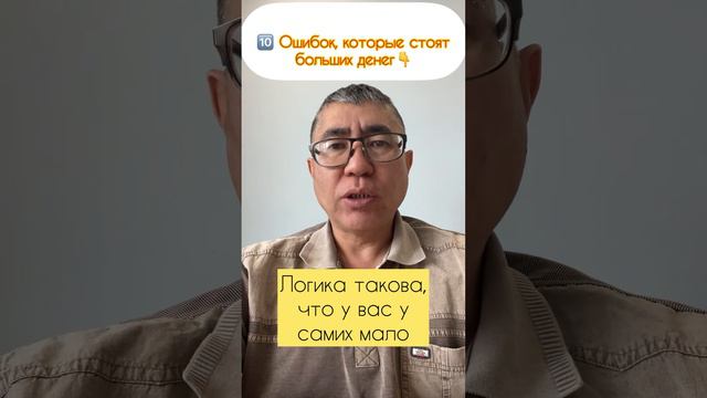 🔟 Ошибок, которые стоят больших денег👇 смотреть онлайн