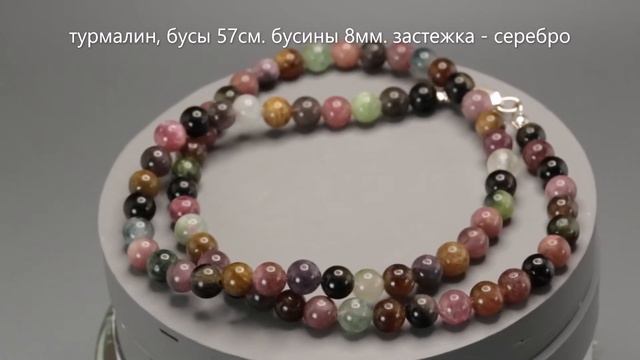 Турмалин, бусы 57см, бусины 8мм смотреть онлайн