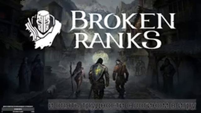 Старт Broken Ranks - Польская ММО)) вроде получилось зайти в игру смотреть онлайн