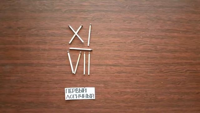 Ты способен неправильную дробь XI/VII превратить в целое число. Головоломки со спичками смотреть онлайн