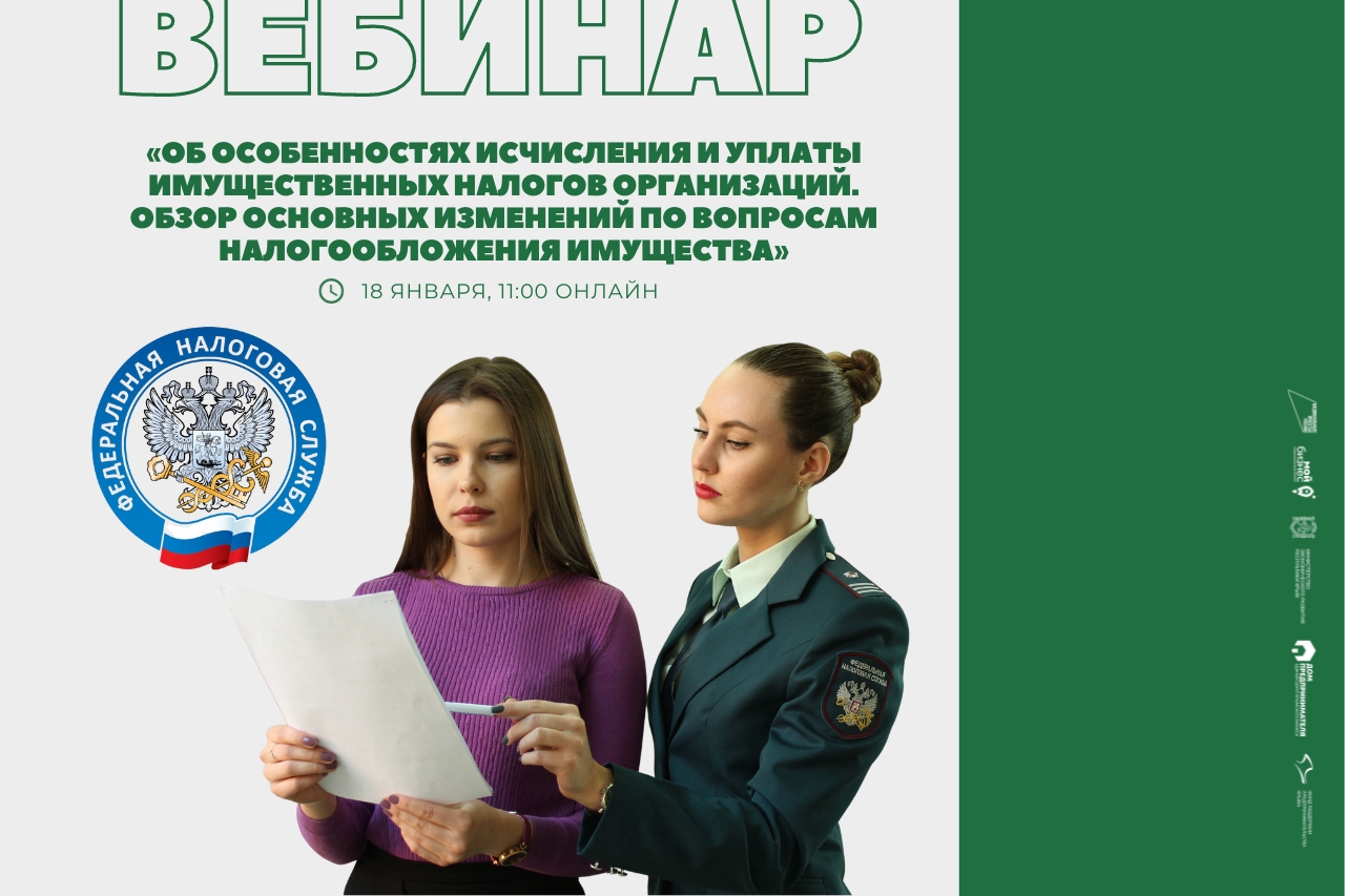 Вебинар ФНС "Об особенностях исчисления и уплаты имущественных налогов организаций" смотреть онлайн