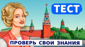 Интересный тест на эрудицию № 52  #тестнаэрудицию #насколькостарвашмозг #эрудиция