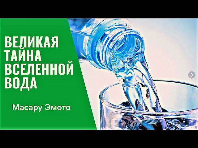 Великая тайна Вселенной ВОДА.Масару Эмото (аудиокнига) смотреть онлайн