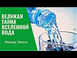 Великая тайна Вселенной ВОДА.Масару Эмото (аудиокнига)