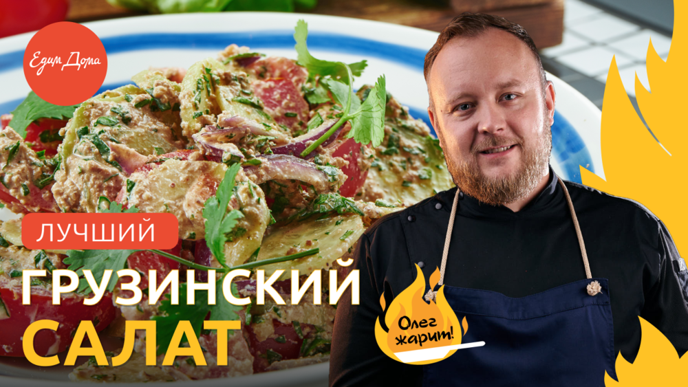 Рецепт простого и вкусного овощного салата к шашлыку ? ОЛЕГ ЖАРИТ! смотреть онлайн
