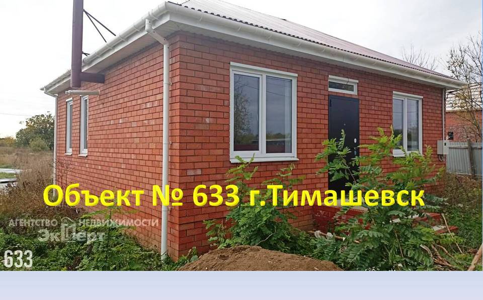 Нужен новый дом с ремонтом в г.Тимашевск?