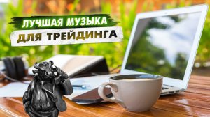 Музыка для трейдинга и торговли.