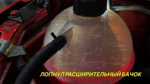 Лада Веста. Лопнул расширительный бачок охлаждающей жидкости.Пробег 63000.