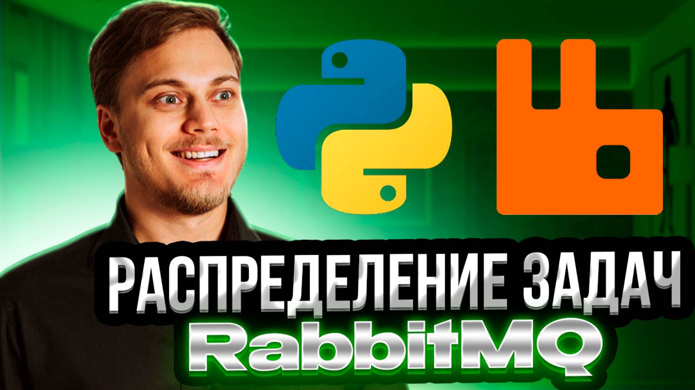 Несколько потребителей очереди сообщений RabbitMQ на Python: Competing consumers pattern смотреть онлайн