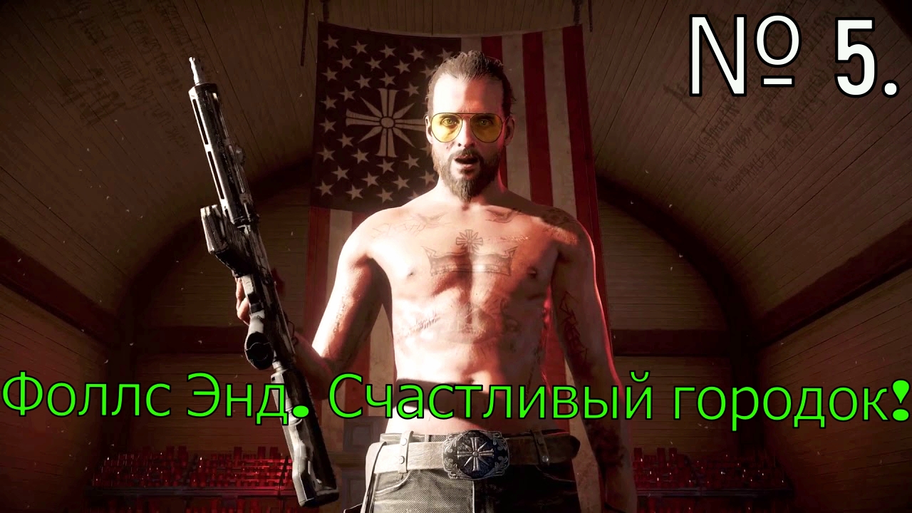 № 5. Фоллс Энд. Счастливый городок!.mp4 смотреть онлайн