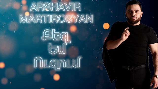 Arshavir Martirosyan - Qez Em Uzum 2024.            DJ Tigo Music