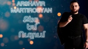Arshavir Martirosyan - Qez Em Uzum 2024.            DJ Tigo Music