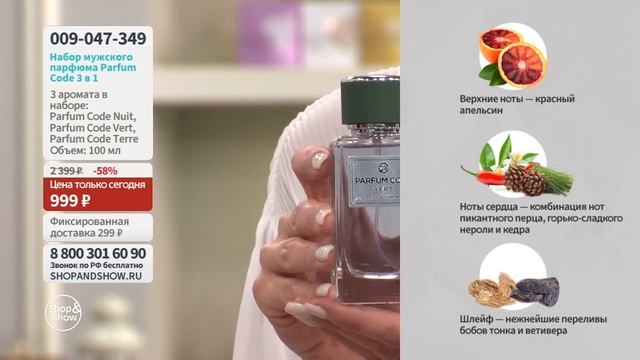 Набор парфюмерный мужской Parfum Code 3 в 1. Shop & Show (Красота) смотреть онлайн