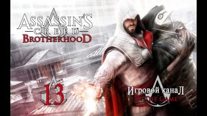 Assassin's Creed: Brotherhood / Братство Крови - Прохождение Серия #13 [Танк]