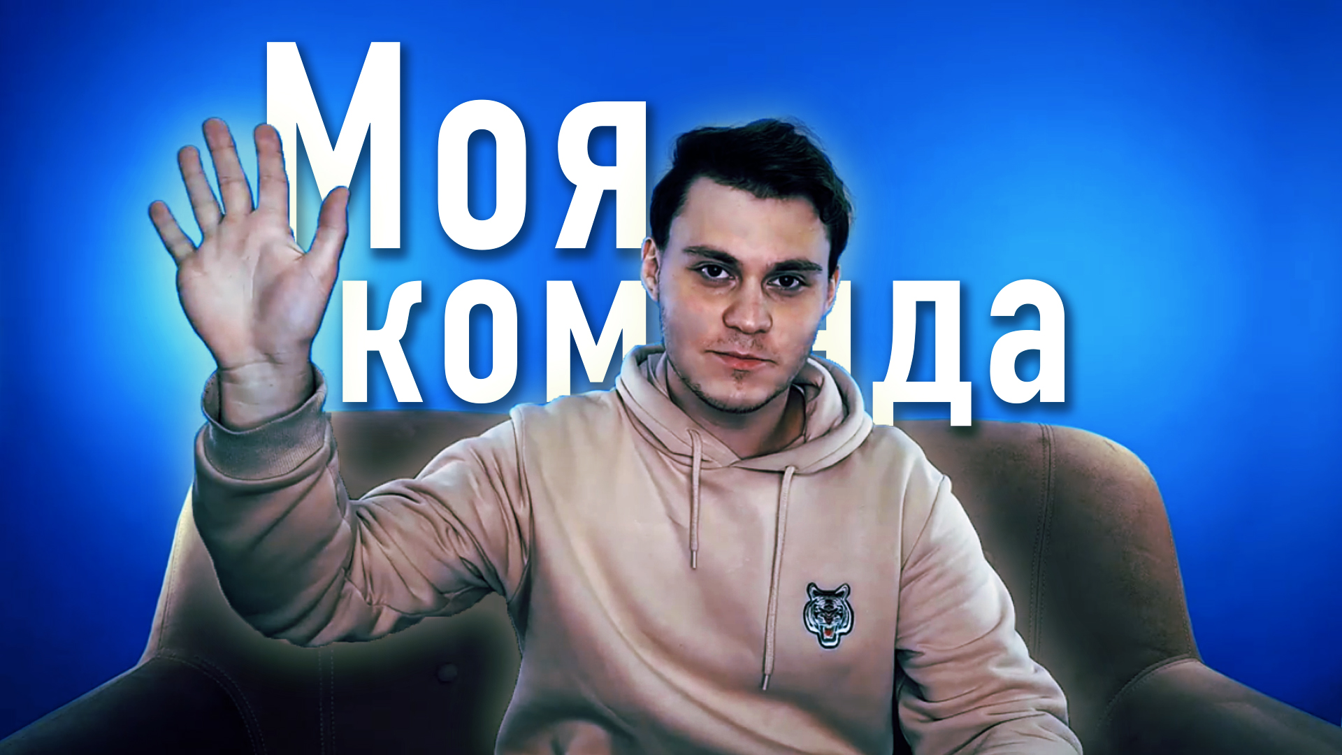 МОЯ КОМАНДА смотреть онлайн