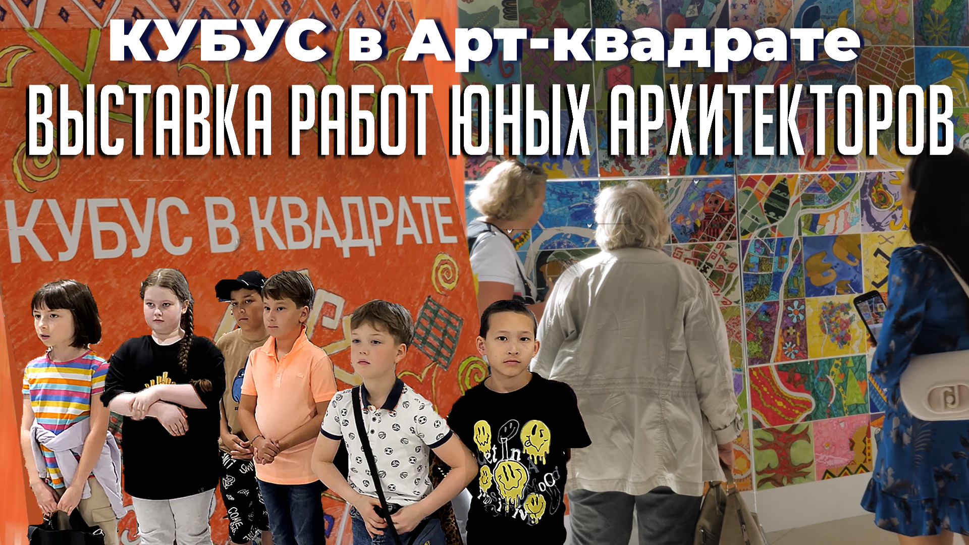 Выставка работ учеников детской архитектурно-технической школы «Кубус» смотреть онлайн