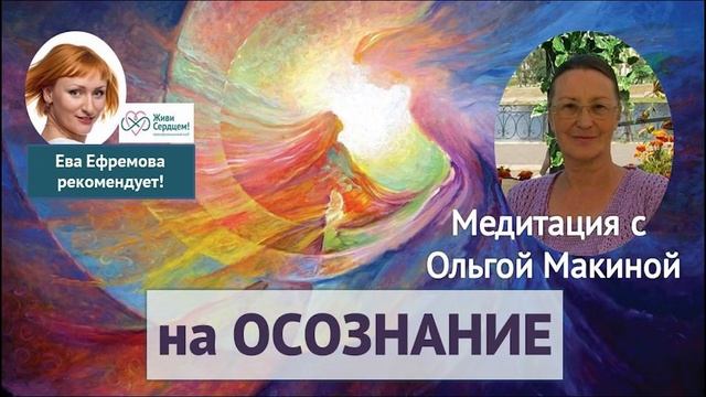 Медитация на осознание (Ольга Макина, Ева Ефремова) смотреть онлайн