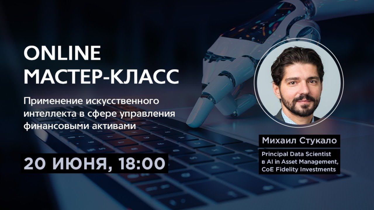 Магистратура AI: вебинар «Применение ИИ в сфере управления финансовыми активами» смотреть онлайн