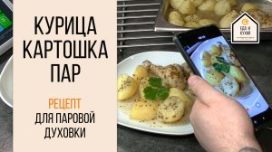 Курица с картошкой на пару. Вкусно, остро, просто