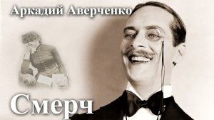 Аркадий Аверченко. "Смерч".