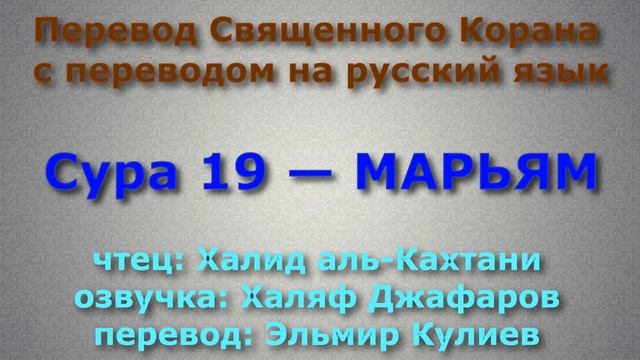 Сура 19 — МАРЬЯМ - Халид аль-Кахтани (с переводом) смотреть онлайн