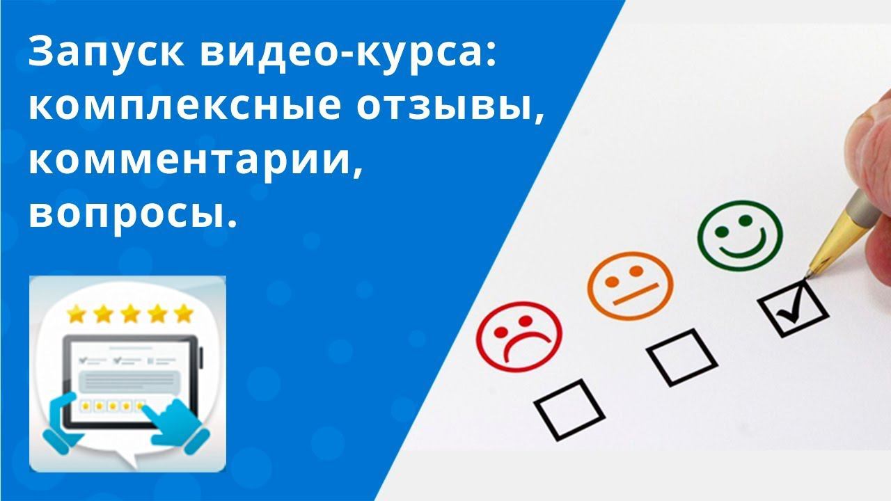 Комплексные отзывы, комментарии, вопросы: Запуск видео-курса смотреть онлайн