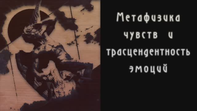 Диалоги о Радикальном Субъекте. Беседа 8. Метафизика чувств и трасцендентность эмоций.