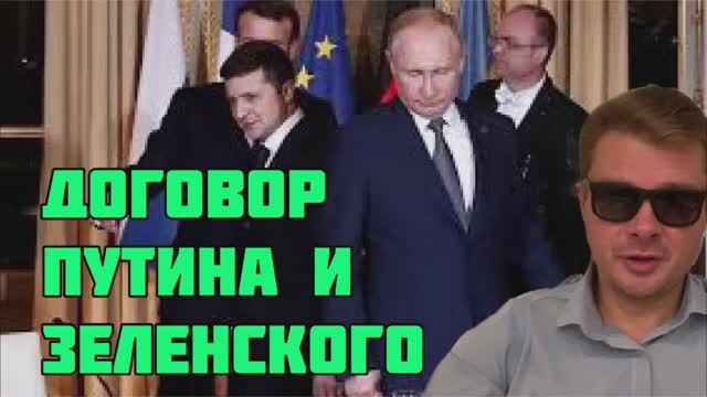 Договор (няк) Путина и Зеленского. При чём тут Африка?