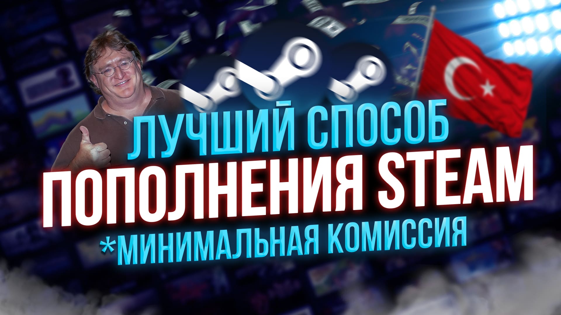 КАК ПОПОЛНИТЬ БАЛАНС STEAM ТУРЦИЯ | БЕЗОПАСНО И ВЫГОДНО | СМЕНА РЕГИОНА СТИМ | ПОПОЛНЕНИЕ БАЛАНСА ? смотреть онлайн