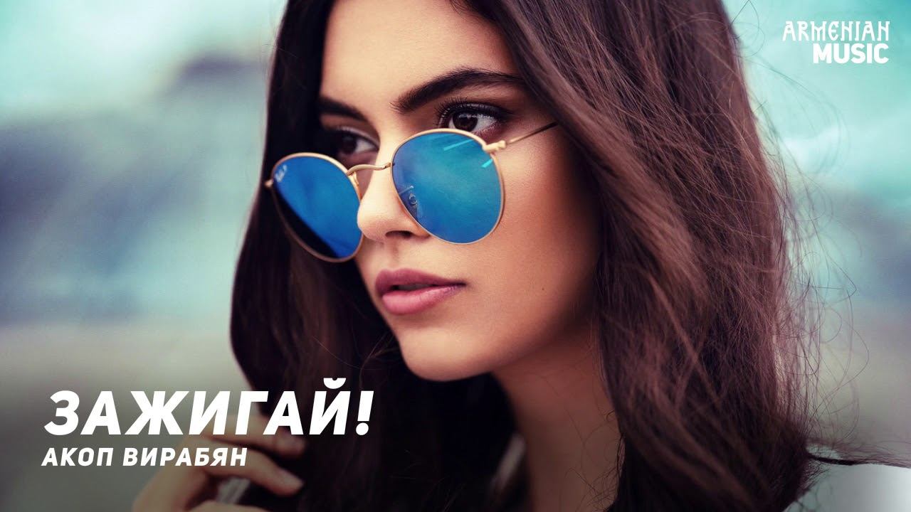 Акоп Вирабян - Зажигай! смотреть онлайн