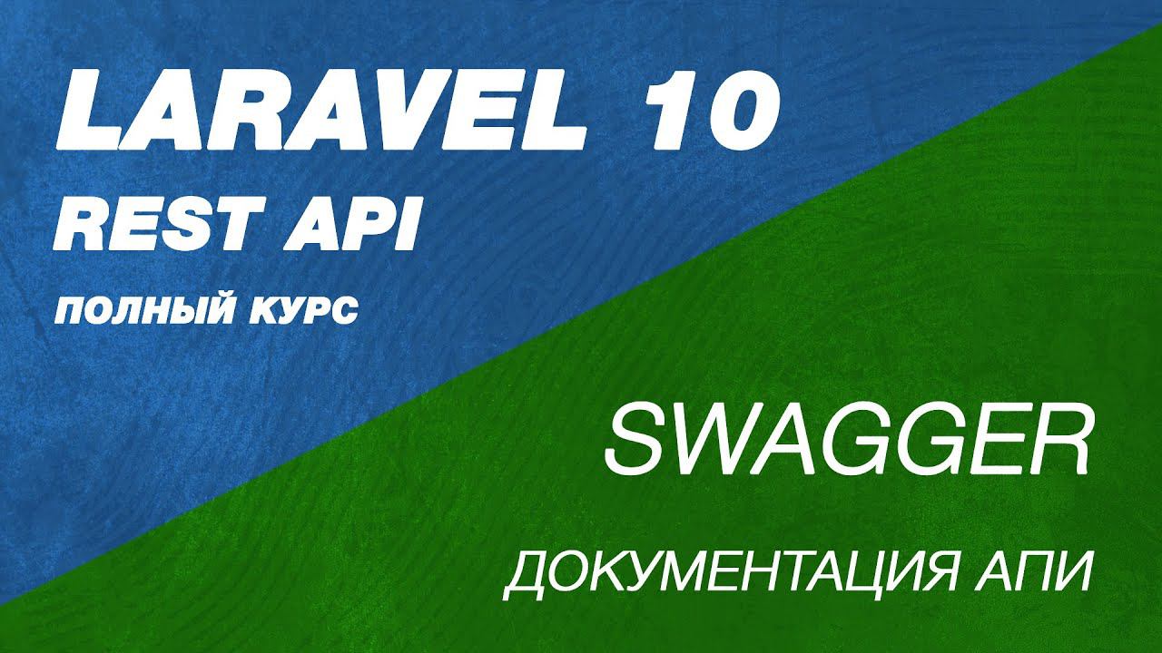 Полный курс Laravel Swagger. REST API  Laravel