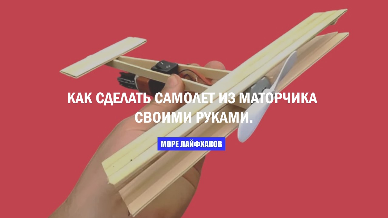ЛЕТАЮЩИЙ ШЕДЕВР! Самолет своими руками из моторчика