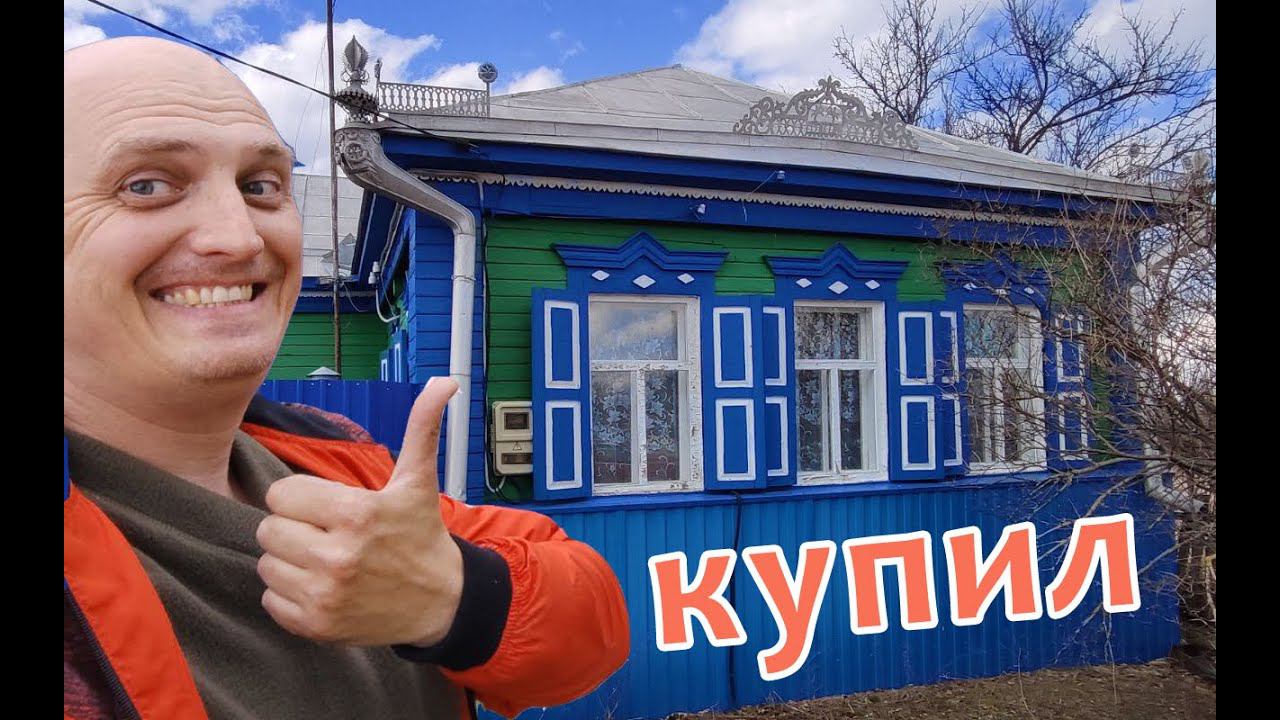КУПИЛ ДОМ В ДЕРЕВНЕ И 50 СОТОК ЗЕМЛИ/ОБЗОР ДОМА смотреть онлайн