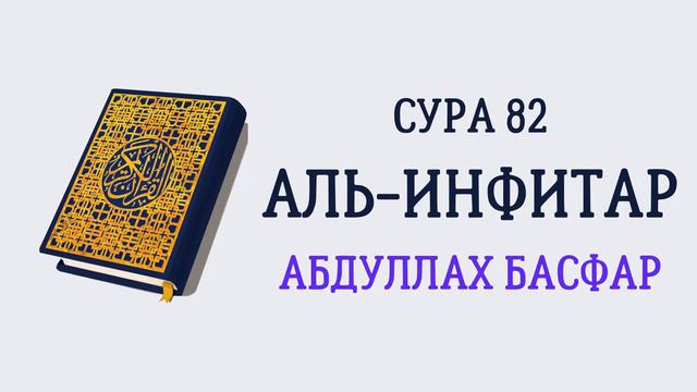 Сура 82 Аль-Инфитар // Абдуллах Басфар смотреть онлайн