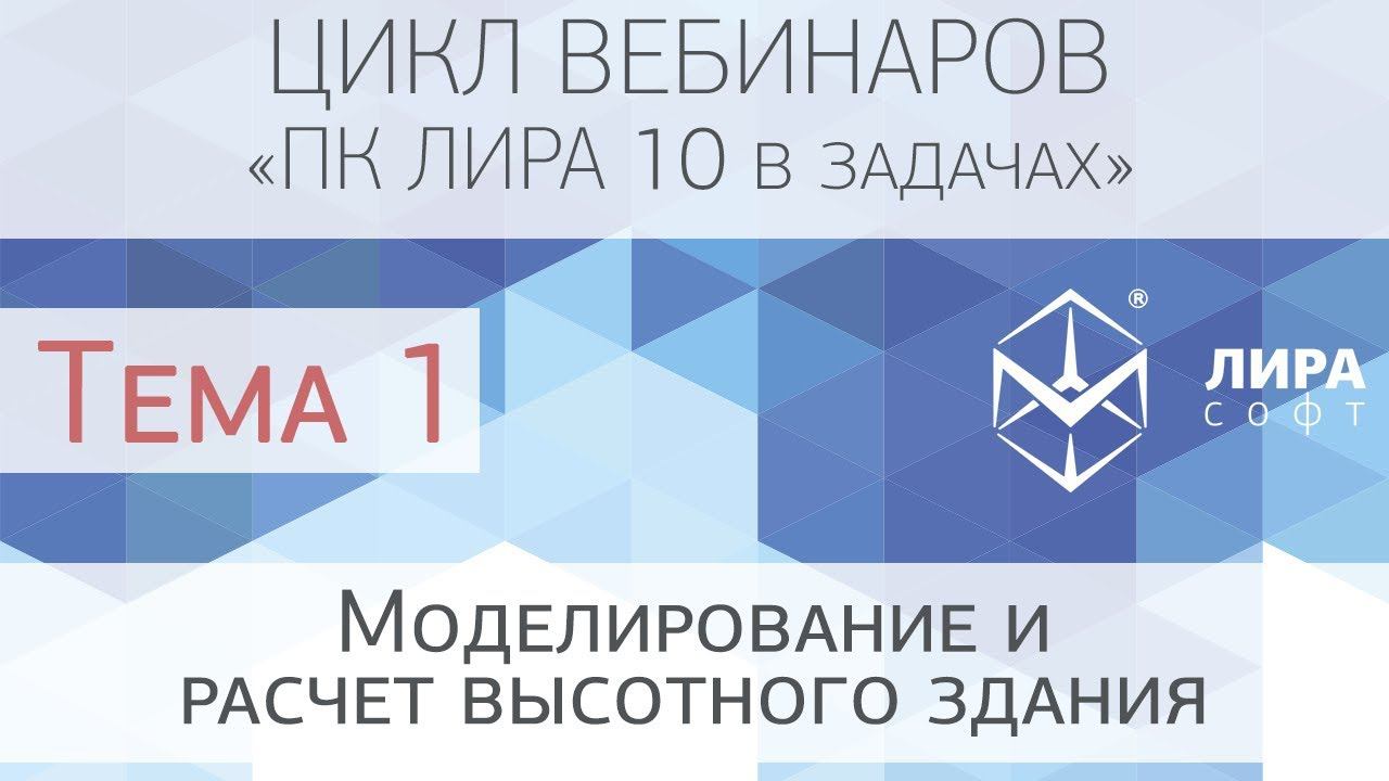"ПК ЛИРА 10 в задачах". Тема 1 "Моделирование и расчет высотного здания" смотреть онлайн