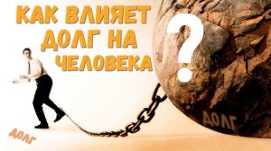 Что будет если долг не отдавать? Высшие силы открывают понимание