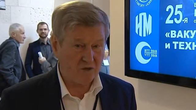 Конференция "Вакуумная техника и технология - 2018" смотреть онлайн