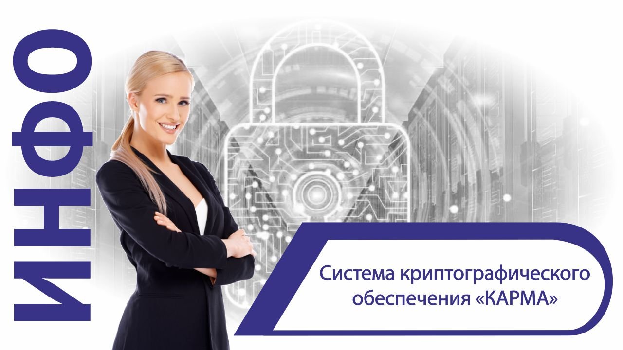 Система криптографического обеспечения «КАРМА» смотреть онлайн