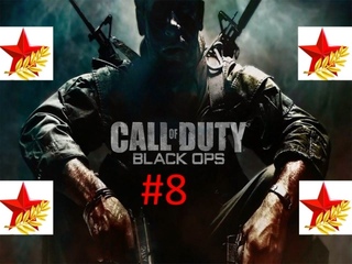 ★Праздничное Прохождение игры Call of Duty Black Ops часть #8 ко дню защитника Отечества★ смотреть онлайн