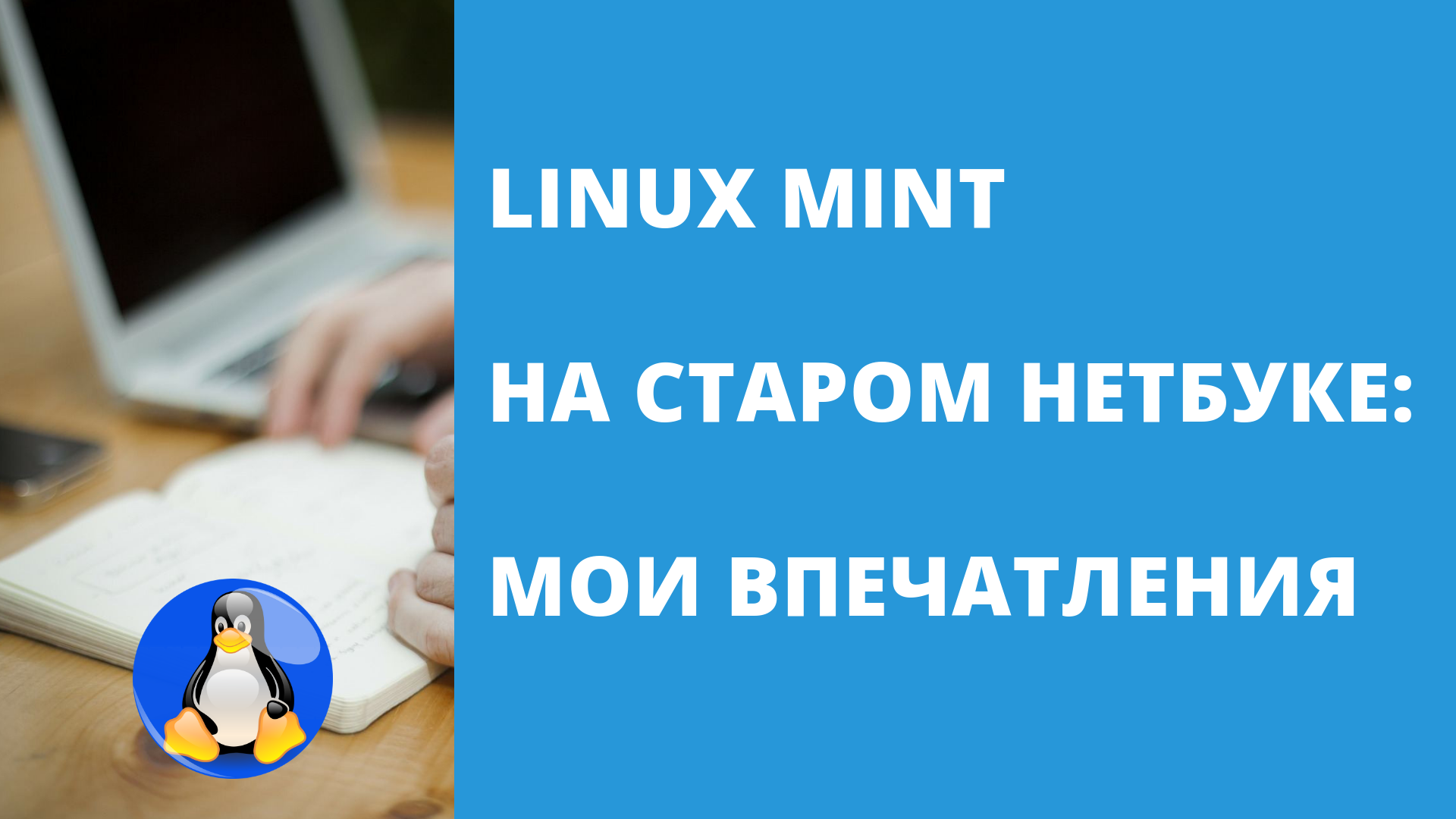 Linux Mint для старого нетбука или ноутбука: мой опыт смотреть онлайн