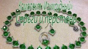 Серьги и перстень. Комплект «Изумрудный».