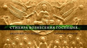 Стихира Вознесения «Днесь на небесех», 6 глас [ВОЗНЕСЕНИЕ]