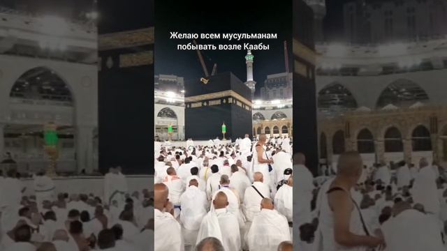 Побывать в Мекке возле Каабы - дуа смотреть онлайн