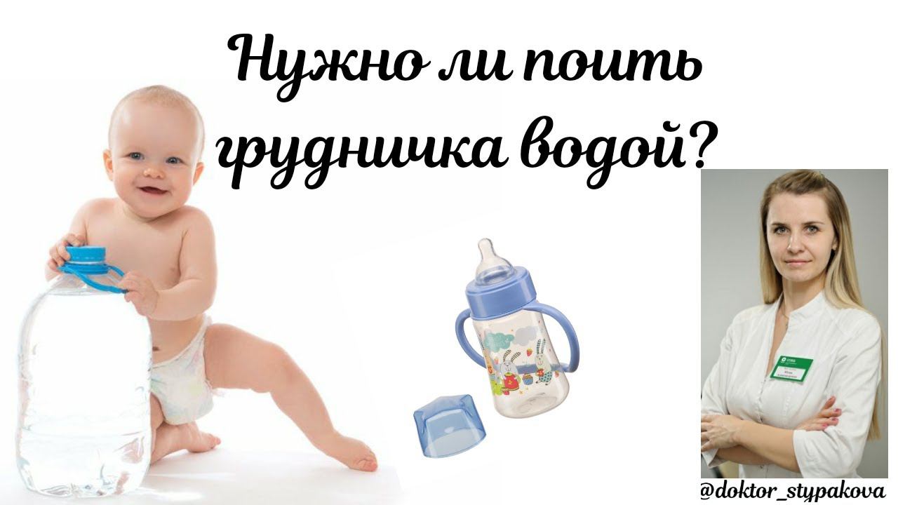 Нужно ли поить грудничка водой при грудном вскармливании? 3 причины почему НЕ СТОИТЬ допаивать! смотреть онлайн