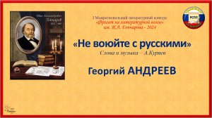 Георгий АНДРЕЕВ. "Не воюйте с русскими"