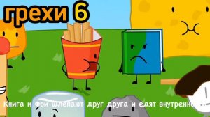 все грехи BFDIA/БЗОМО 1 Да,кто Я хочу знать